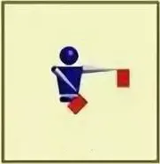 Семафорный знак 5